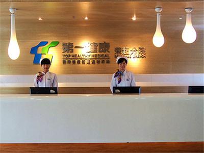 深圳第一健康鼎和分院健康