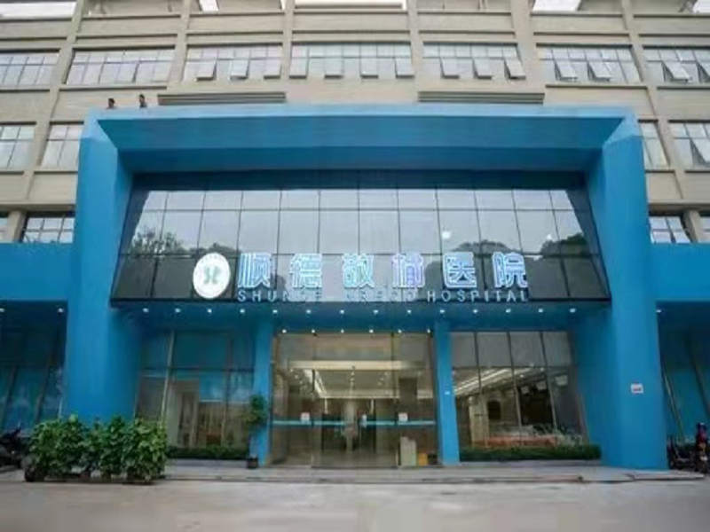 佛山市顺德敬榆医院封面图