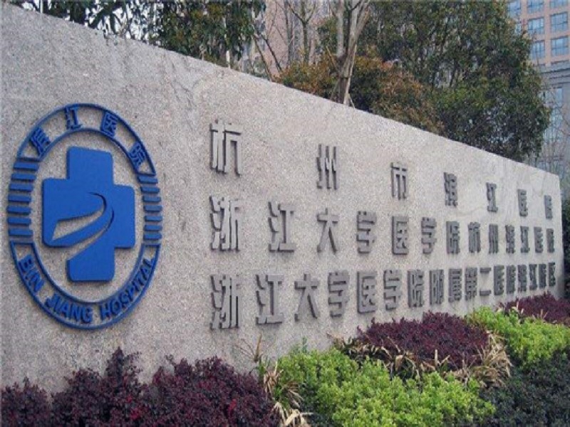 浙大二院（滨江院区）封面图