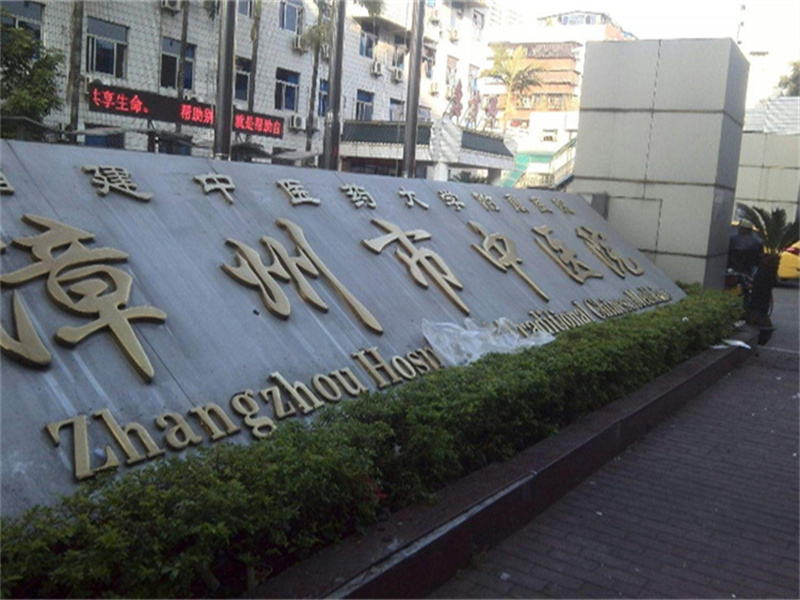 福建省漳州市中医院