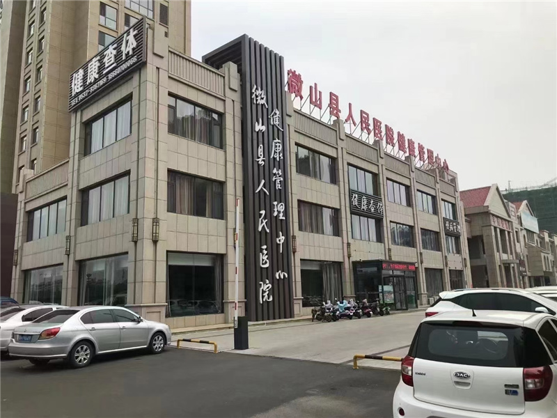 微山县人民医院