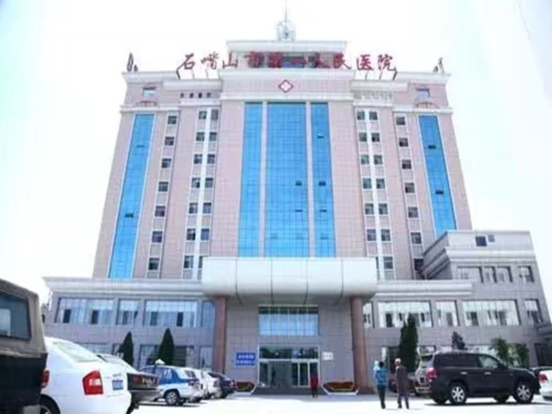 石嘴山第三人民医院