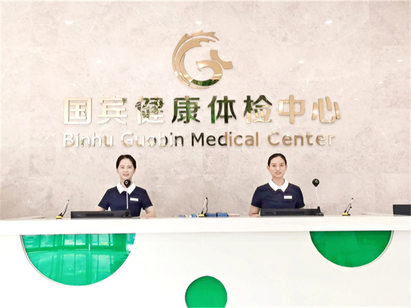合肥市滨湖国宾健康