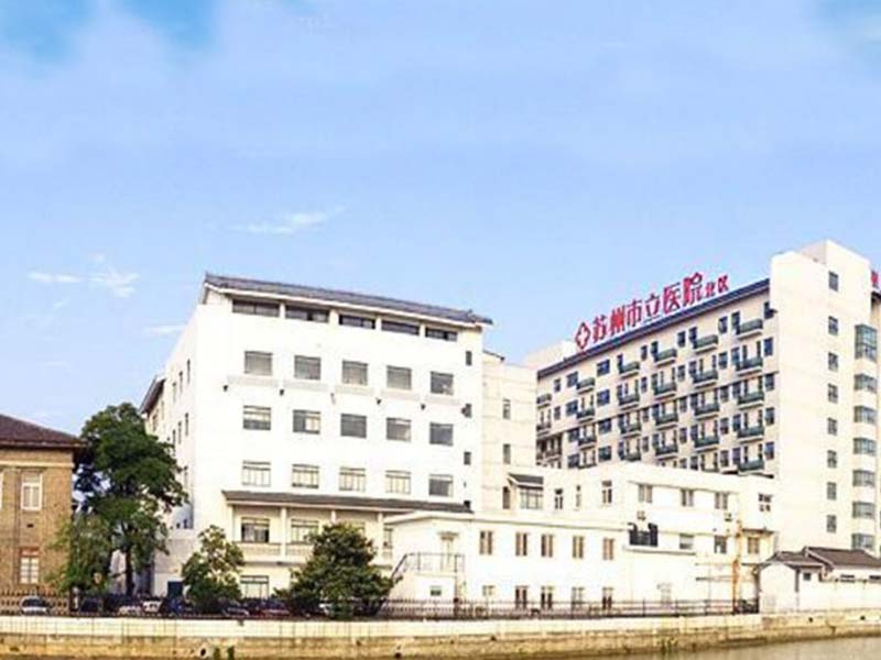 苏州市（苏州市立医院北区）