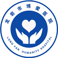 龙岩市博爱医院