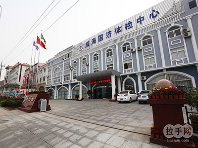 威海国济健康