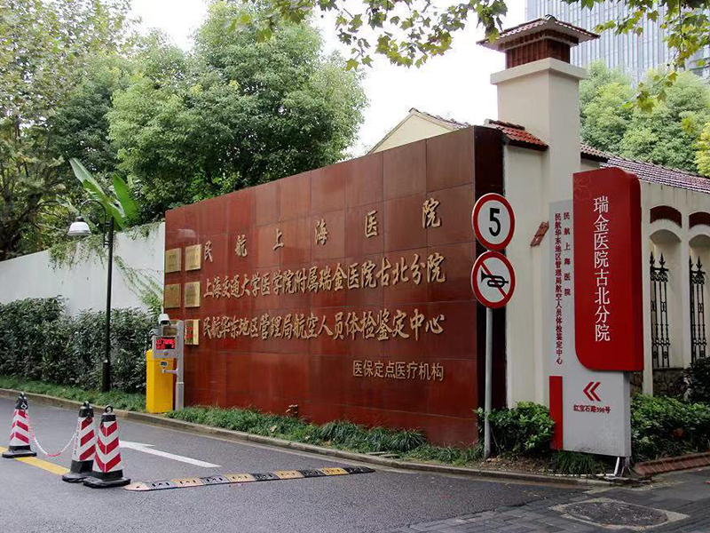 民航上海医院瑞金古北分院（团检）