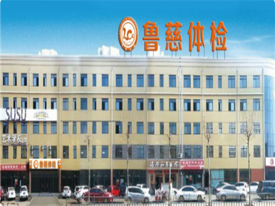 山东鲁慈健康