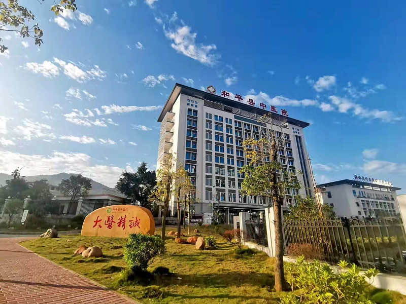 和平县中医院健康