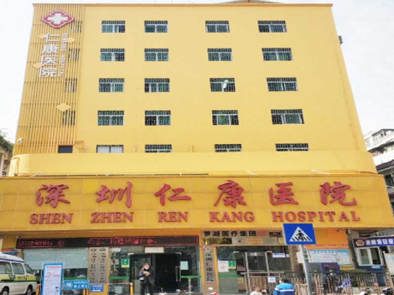 深圳仁康医院封面图