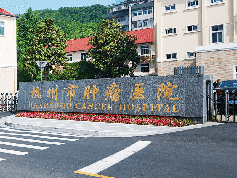 杭州市肿瘤医院