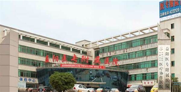 益阳医学高等专科学校附属医院健康