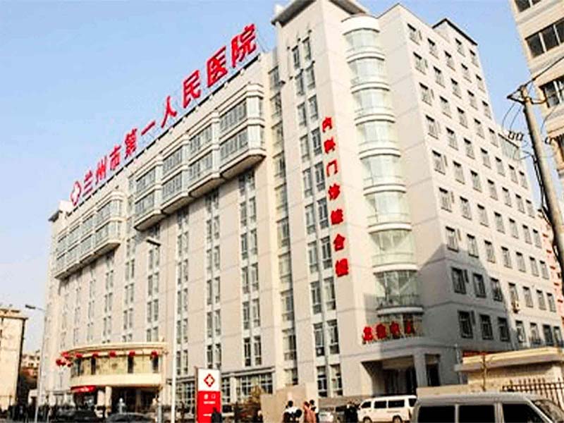 兰州市第一人民医院健康