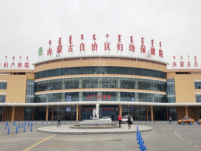 内蒙古自治区妇幼保健院封面图