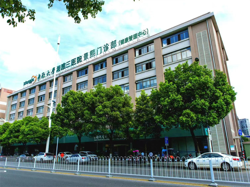 中南大学湘雅三医院景熙门诊部健康管理中心