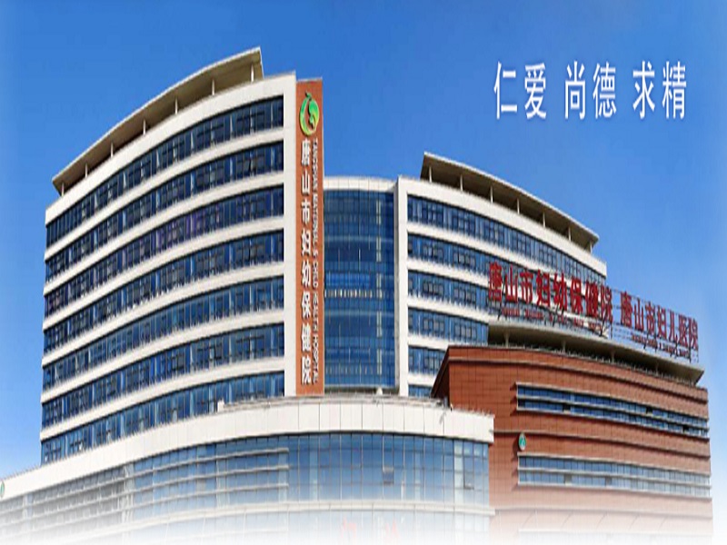 唐山市妇幼保健院（南湖院区）