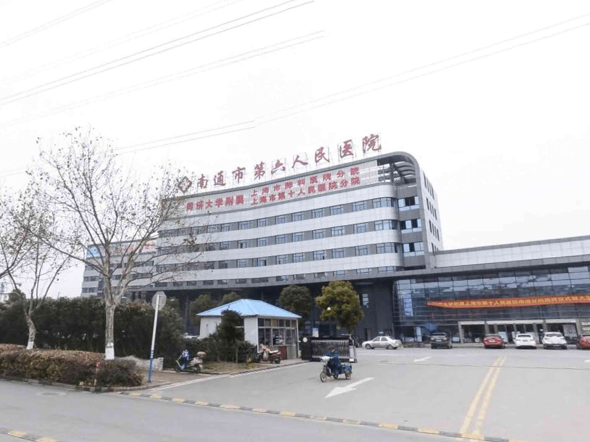 南通市第六人民医院封面图
