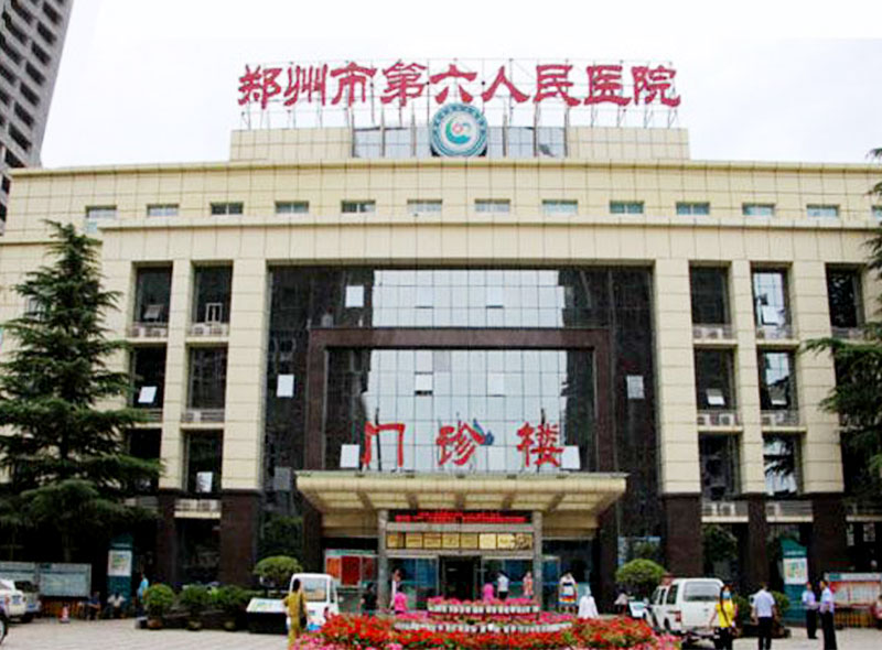 郑州市第六人民医院