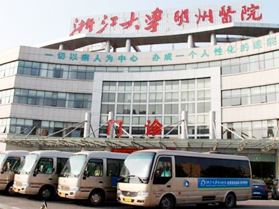浙江大学明州医院国际医疗保健中心