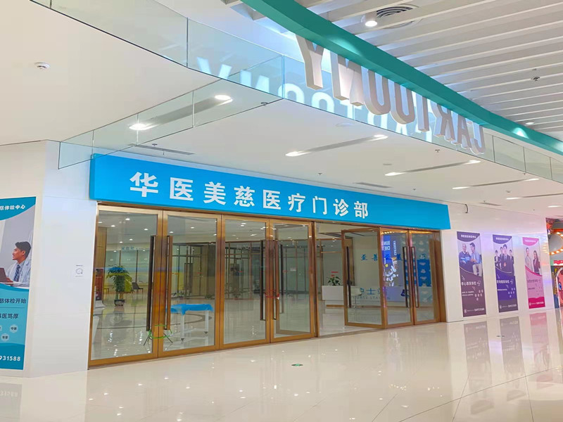 广州华医美慈医疗门诊部