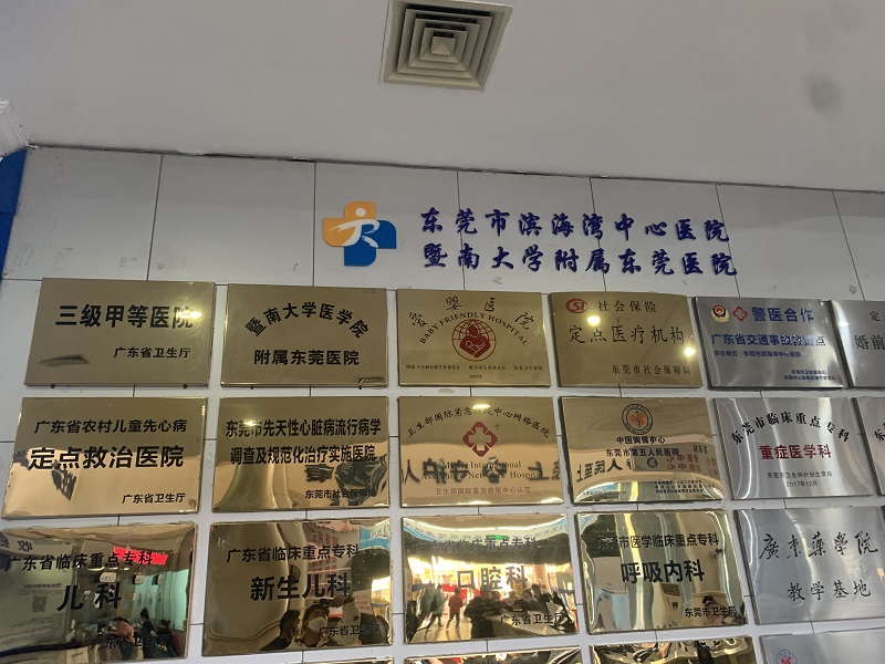 东莞市滨海湾中心医院封面图