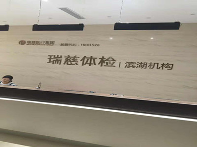 无锡瑞慈