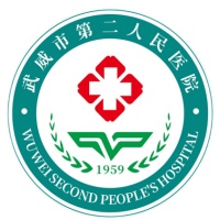 武威市第二人民医院