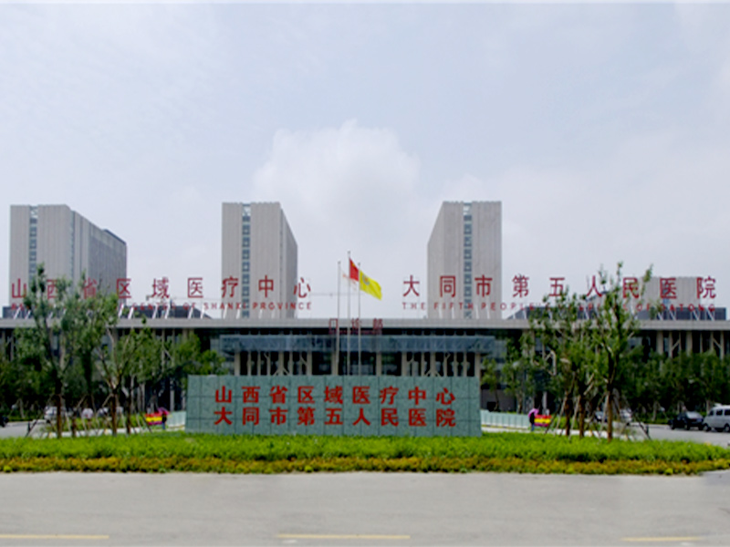 大同市第五医院