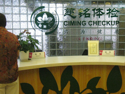 北京慈铭亚运村分院