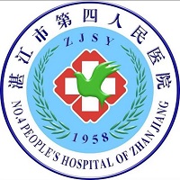 湛江市第四人民医院