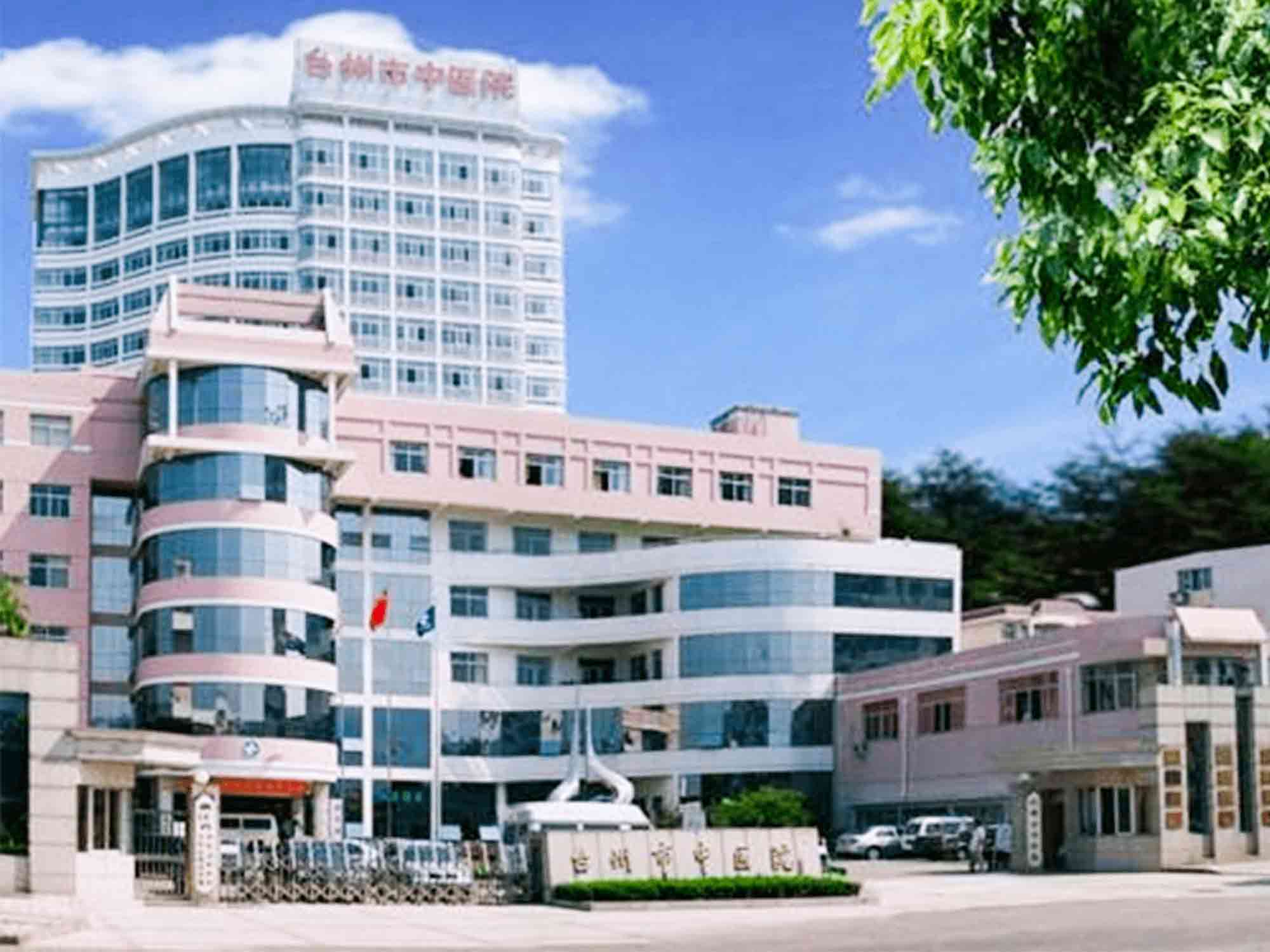 台州市中医院