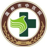 温州市中医院