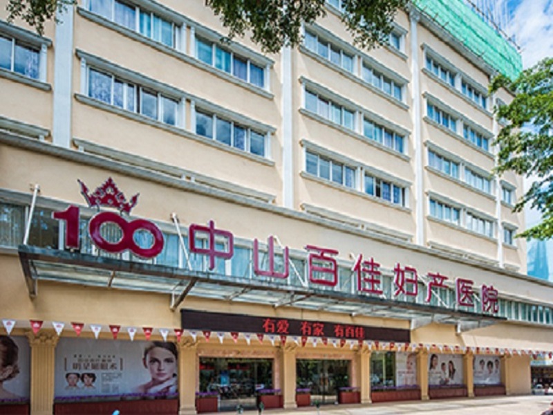 中山百佳妇产医院