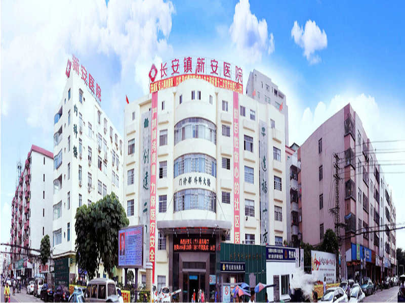 东莞长安新安医院