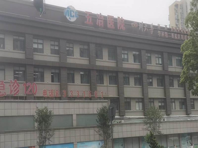 五冶集团有限公司医院封面图