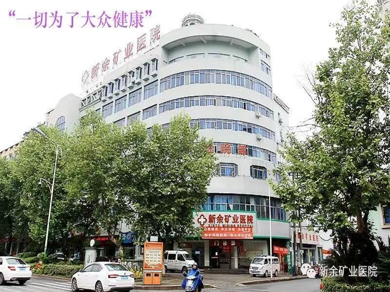 新余矿业医院