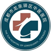 成都市龙泉驿区中医医院(新院区)