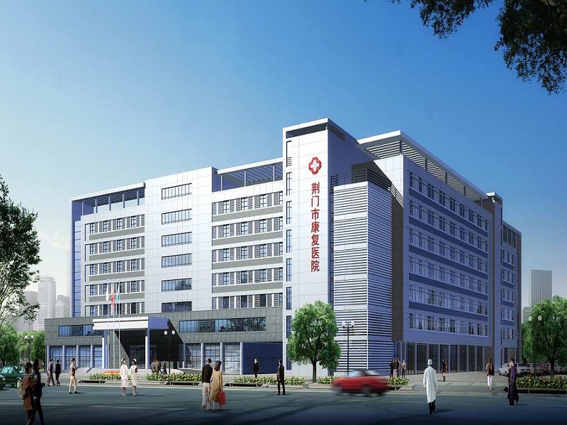 荆门市康复医院