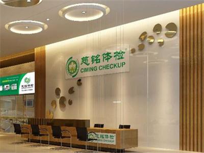 北京慈铭亮马桥分院