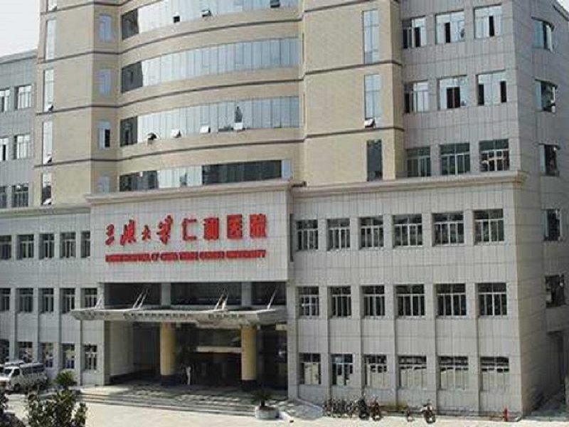 三峡大学附属仁和医院健康