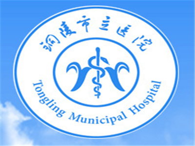 铜陵市立医院