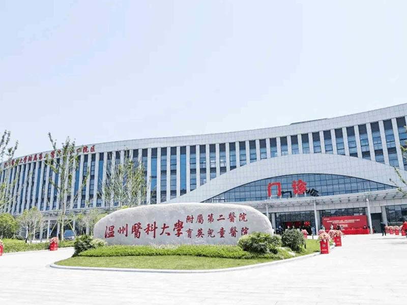 温州医科大学附属第二医院（学院路院区）