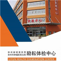 徐州新健康医院