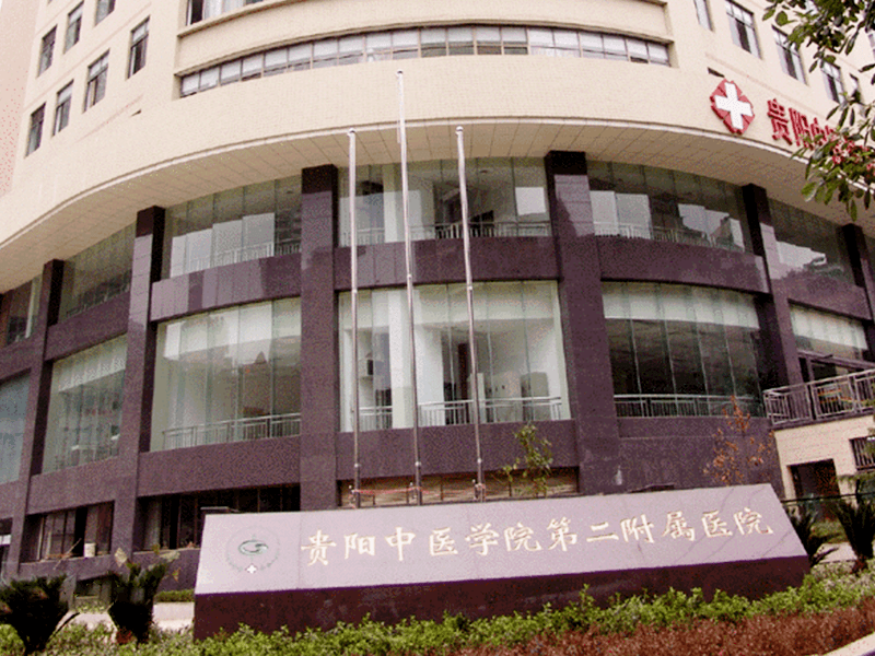 贵州中医药大学第二附属医院