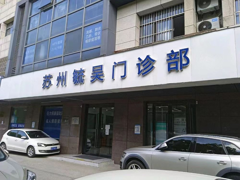 苏州毓吴门诊部封面图