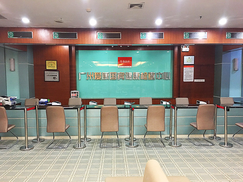 广州爱康卓悦琶洲保利中悦分院