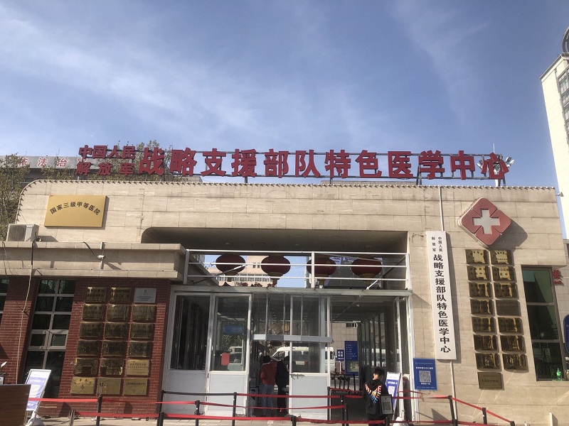 中国人民解放军总医院第九医学中心（原306医院）