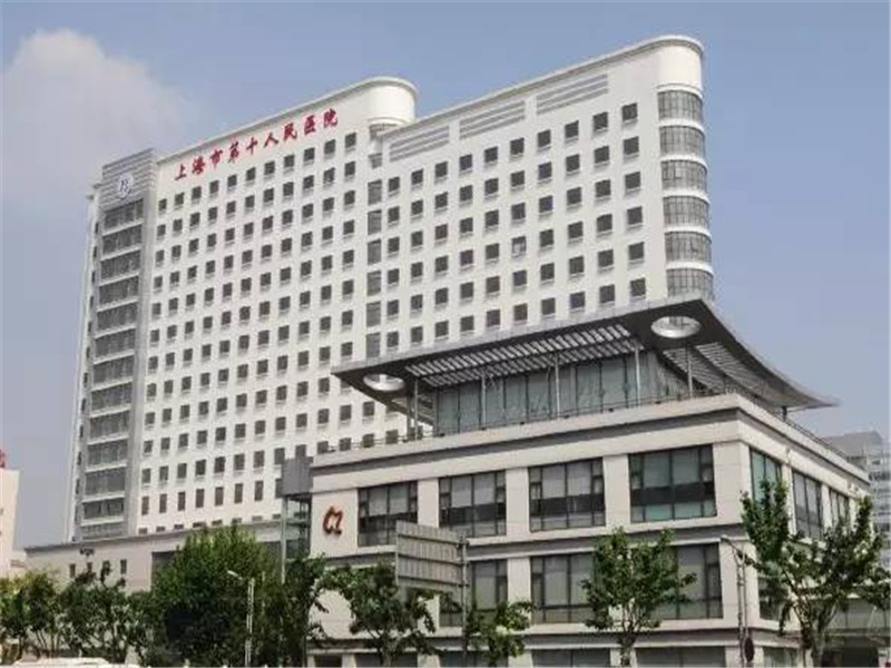 上海市第十人民医院
