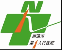 南通市第一人民医院