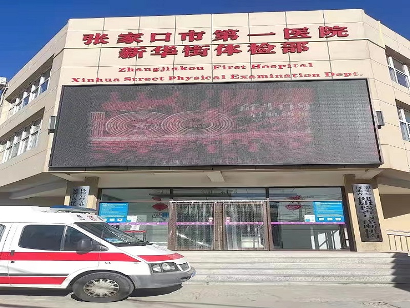 张家口市第一医院健康管理科（新华街体检部）封面图